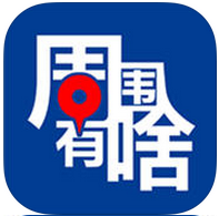 周围有啥ios版-周围有啥iphone版(暂未上线)v5.01 苹果手机版