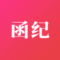 函纪请柬app官方版 v1.0.6安卓版