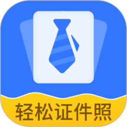 轻松证件照自拍软件 v2.2.1安卓版