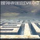 魔兽地图暧神の迷宫下载-暧神の迷宫V0.01下载