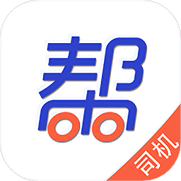 帮帮货运司机app下载-帮帮货运司机下载v3.0.7 安卓版