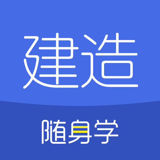 建造师随身学app下载-2022年建造师随身学app下载v3.0.4 安卓版