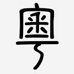 粵典app下载-粵典(粤语学习助手)下载v1.1 安卓版