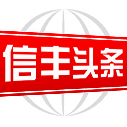 信丰头条app下载-信丰头条新闻下载v1.5.1 安卓版