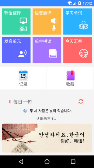 韩文翻译app