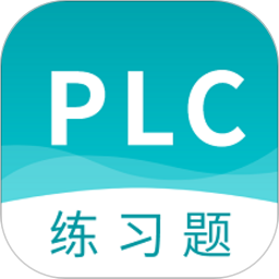 plc练习题app