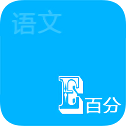 语文E百分app下载-语文E百分(手机教学)下载v1.1.24 安卓版