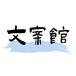 文案馆app