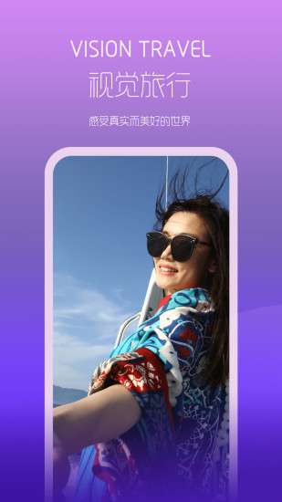 视觉旅行手机版