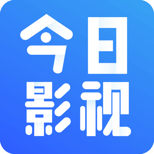 今日影视免费版
