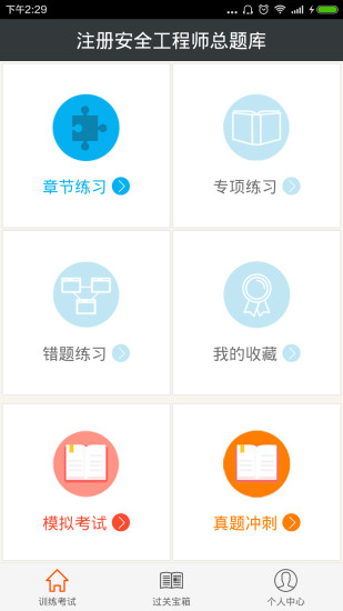 注册安全工程师总题库app