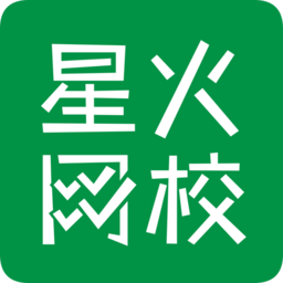 星火网校app