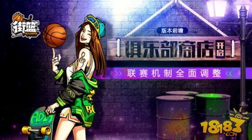 《街篮》新俱乐部版本到来 变身球员抢先看