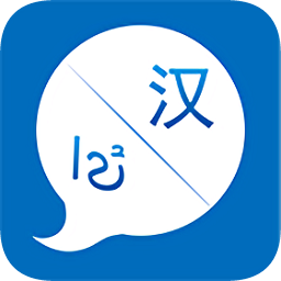 汉维语音翻译apk下载-汉维语音翻译手机版下载v1.0.1048 安卓版