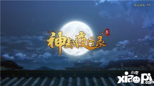 神都夜行录手游评测：国韵的美 归于盛唐