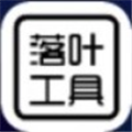 落叶工具箱