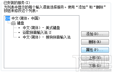 谷歌拼音输入法属性