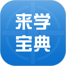 来学宝典app