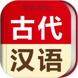 古代汉语词典app破解版