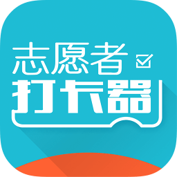 志愿者打卡器app下载-志愿者打卡器下载v2.5.1.1 安卓版