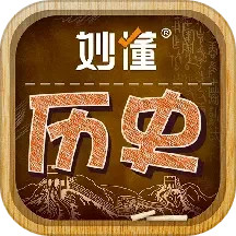 妙懂初中历史app下载-妙懂初中历史最新版下载v4.3.5 安卓版