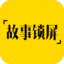 故事锁屏新版下载-故事锁屏app下载v1.3.3 安卓版