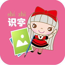 幼儿看图识字app