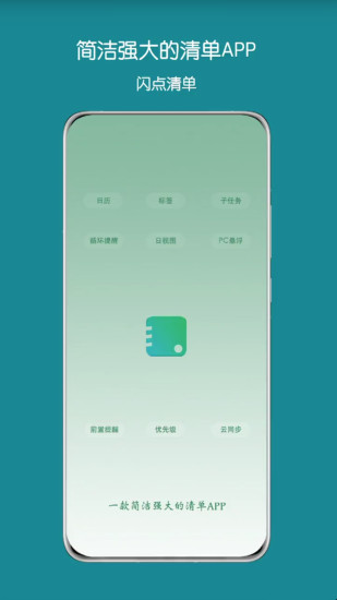 闪点清单app