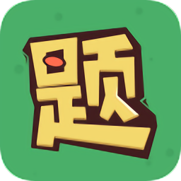 英语智能题库app下载-英语智能题库下载v1.0.0 安卓版
