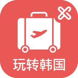 玩转韩国app下载-玩转韩国下载v2.0.9 安卓版_韩国旅游必备app