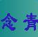 念青五笔输入法下载-念青五笔输入法86版下载v2.08.1608 官方版