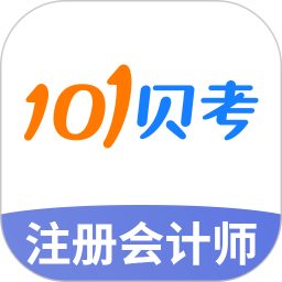 101贝考注册会计师手机软件