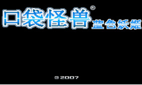 神奇宝贝蓝色妖姬下载-口袋妖怪蓝色妖姬下载中文版