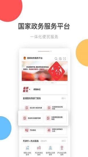 国家政务服务平台app