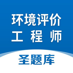环境评价工程师官方版下载-环境评价工程师圣题库app下载v1.0.6 安卓版