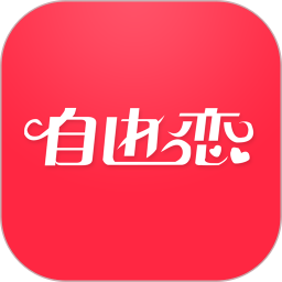 自由恋app