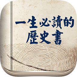 一生必读的历史书ios-一生必读的历史书iPhone版(暂未上线)V5.22 苹果手机版