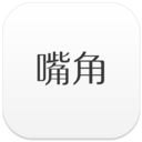 嘴角ios-嘴角iPhone版(暂未上线)v1.3.1 苹果手机版