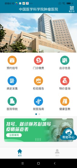 医科院肿瘤医院官方版app