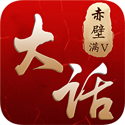 大话赤壁修改版下载-大话赤壁内购修改版下载v1.0.0 安卓版