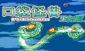 神奇宝贝玉如意游戏下载-口袋妖怪玉如意下载中文版