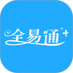 全易通app最新版本