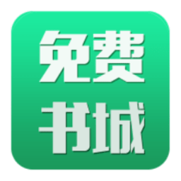 免费书城app