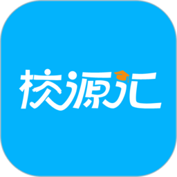 校源汇app