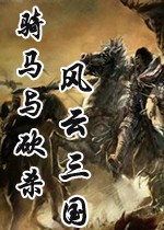 风云三国全装备存档-骑马与砍杀风云三国全装备存档下载绿色版