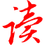 百度文档免积分下载器-百度文档下载器绿色版下载v1.2 免费版