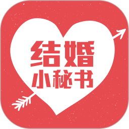 结婚小秘书app下载-结婚小秘书下载v3.9.0 安卓版