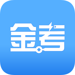 金考网校苹果版下载-金考网校iphone版下载v4.0.7 官方ios版