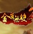 金庸无双2房中术补丁-金庸无双2霸者篇房中术补丁下载