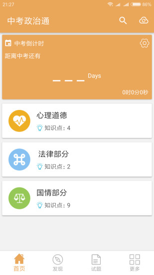 中考政治通app